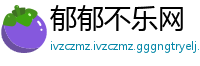 郁郁不乐网
